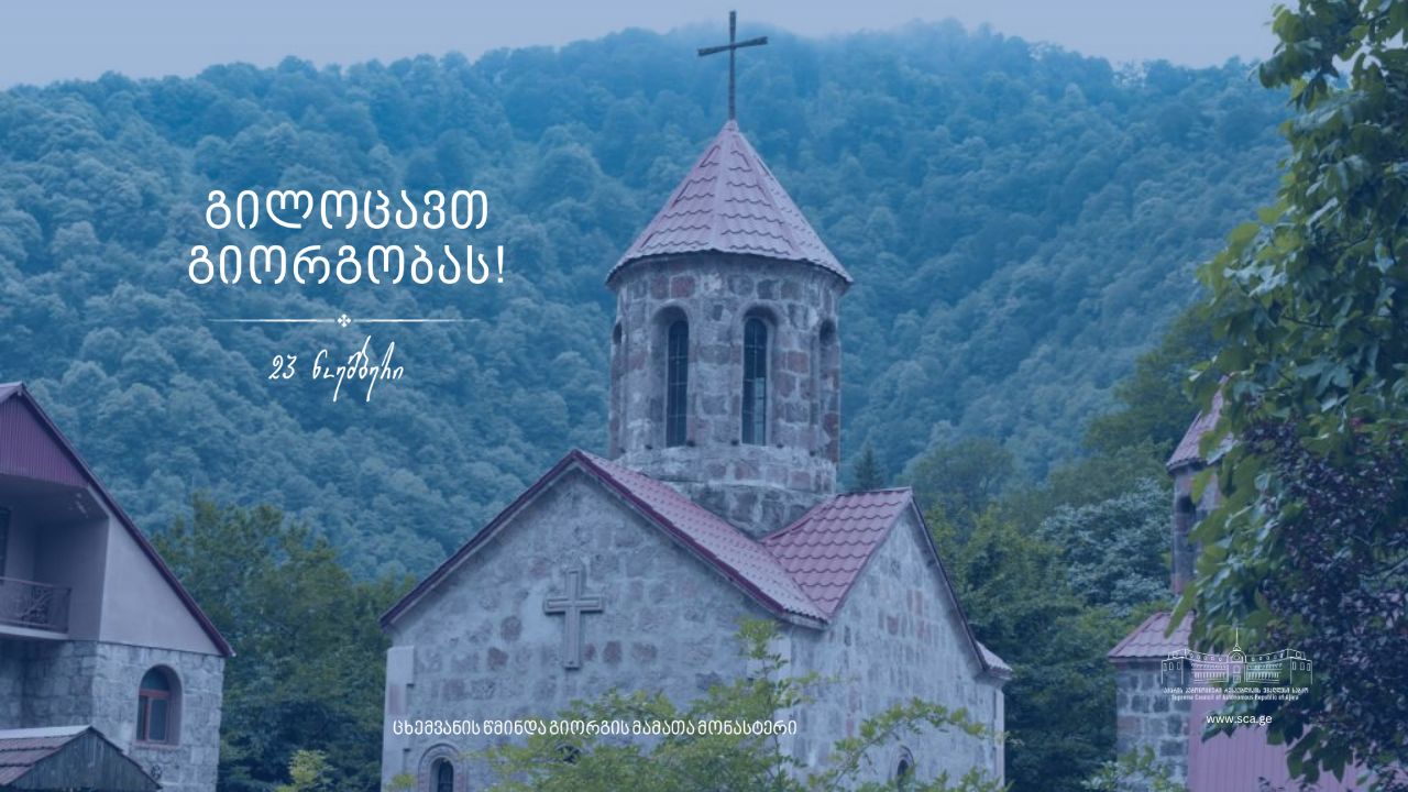 გილოცავთ გიორგობას