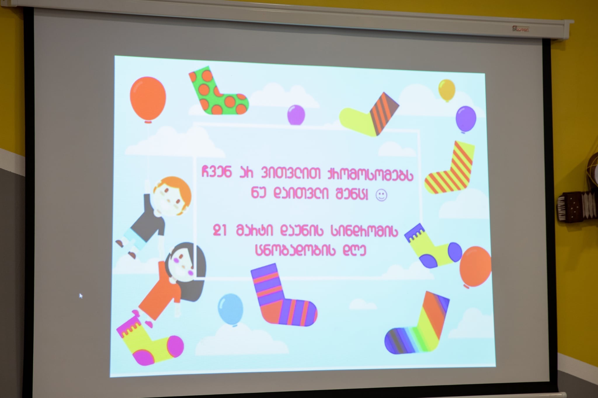 21 მარტი დაუნის სინდრომის საერთაშორისო დღეა