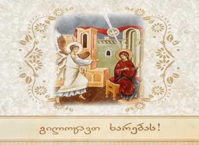 გილოცავთ ხარებას!