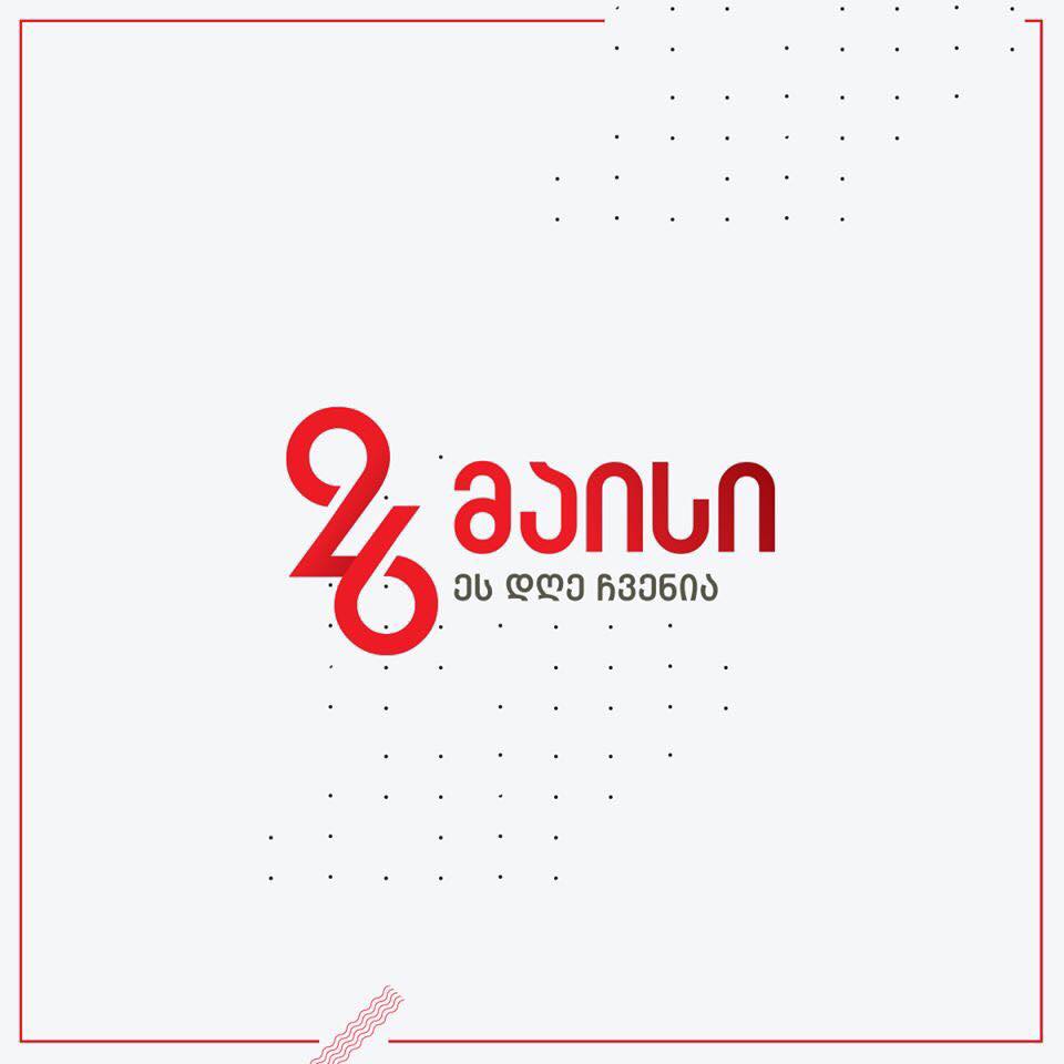 26 მაისი საქართველოს დამოუკიდებლობის დღეა!