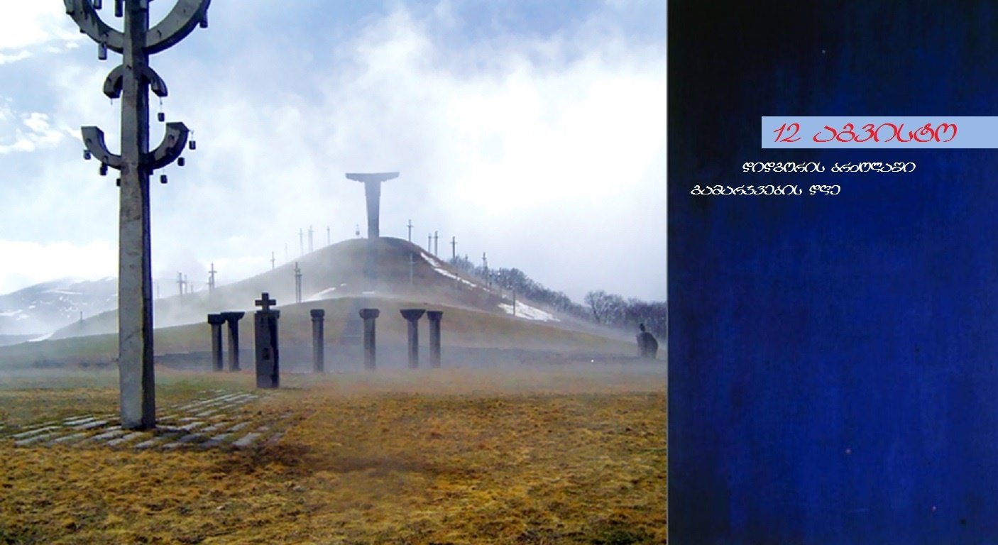 12 აგვისტო-დიდგორობაა