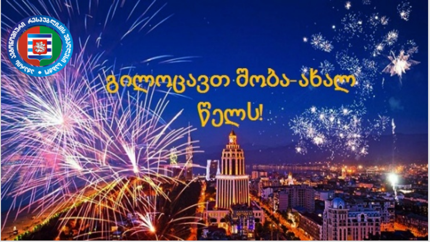 გილოცავთ შობა-ახალ წელს!