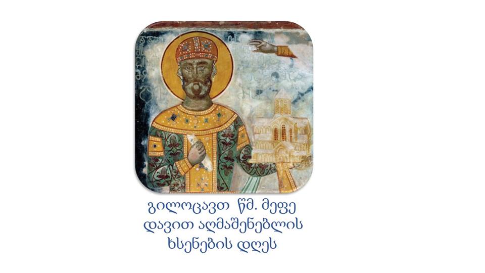 გილოცავთ წმ. მეფე დავით აღმაშენებლის ხსენების დღეს