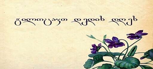 გილოცავთ დედის დღეს!