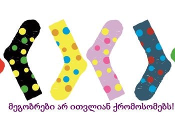 21 მარტი დაუნის სინდრომის მსოფლიო დღეა