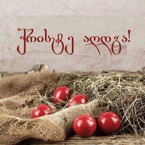 გილოცავთ აღდგომის ბრწყინვალე დღესასწაულს!