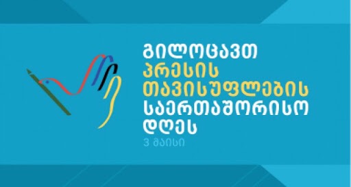 გილოცავთ პრესის თავისუფლების საერთაშორისო დღეს!