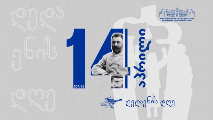 14 აპრილი - დედაენის დღე!