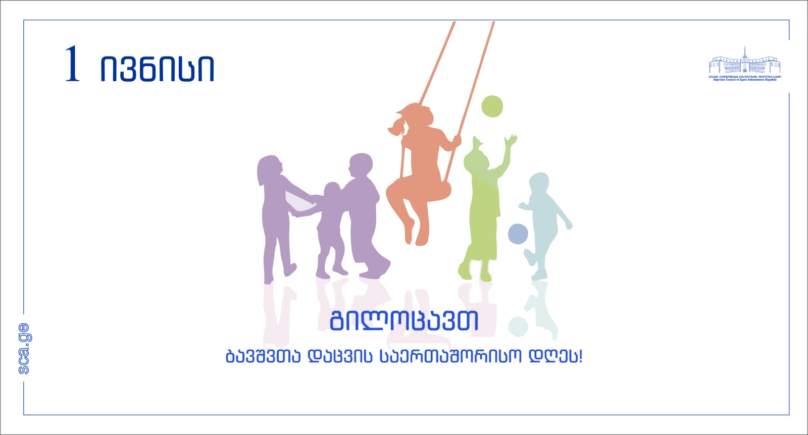1 ივნისი - ბავშვთა დაცვის საერთაშორისო დღეა