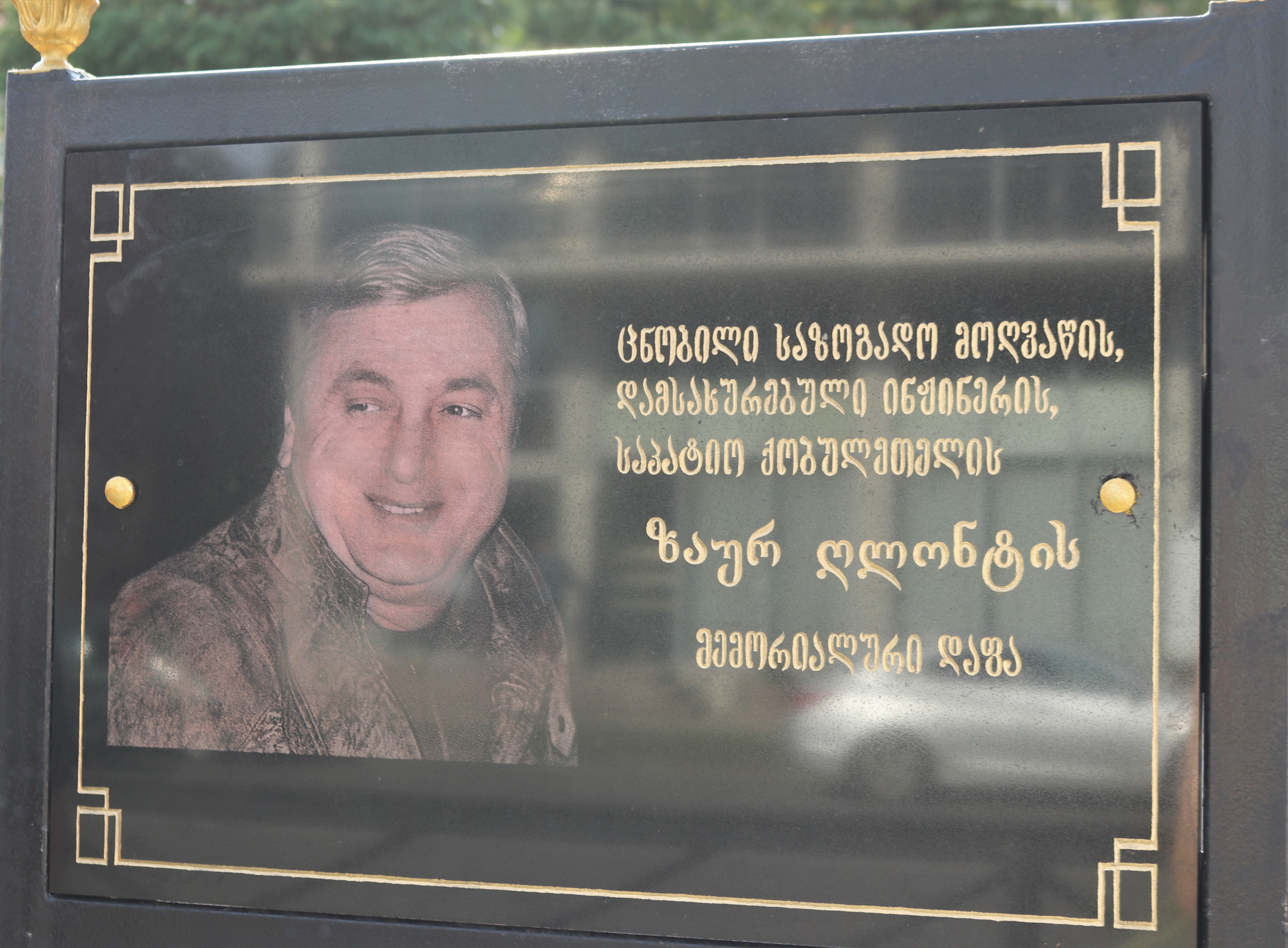  ზაურ ღლონტის საცხოვრებელი სახლის კედელზე მემორიალური დაფა განთავსდა