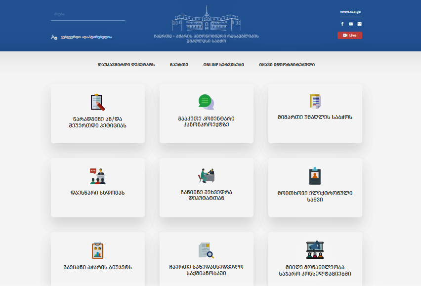 6 აპრილს, 12:00 საათზე, აჭარის ავტონომიური რესპუბლიკის უმაღლეს საბჭოში გაიმართება ახალი ონლაინპლატფორმის - chaerte.sca.ge-ს პრეზენტაცია