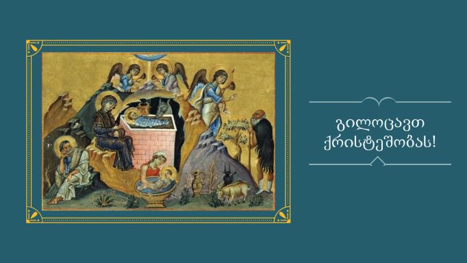 გილოცავთ შობას!