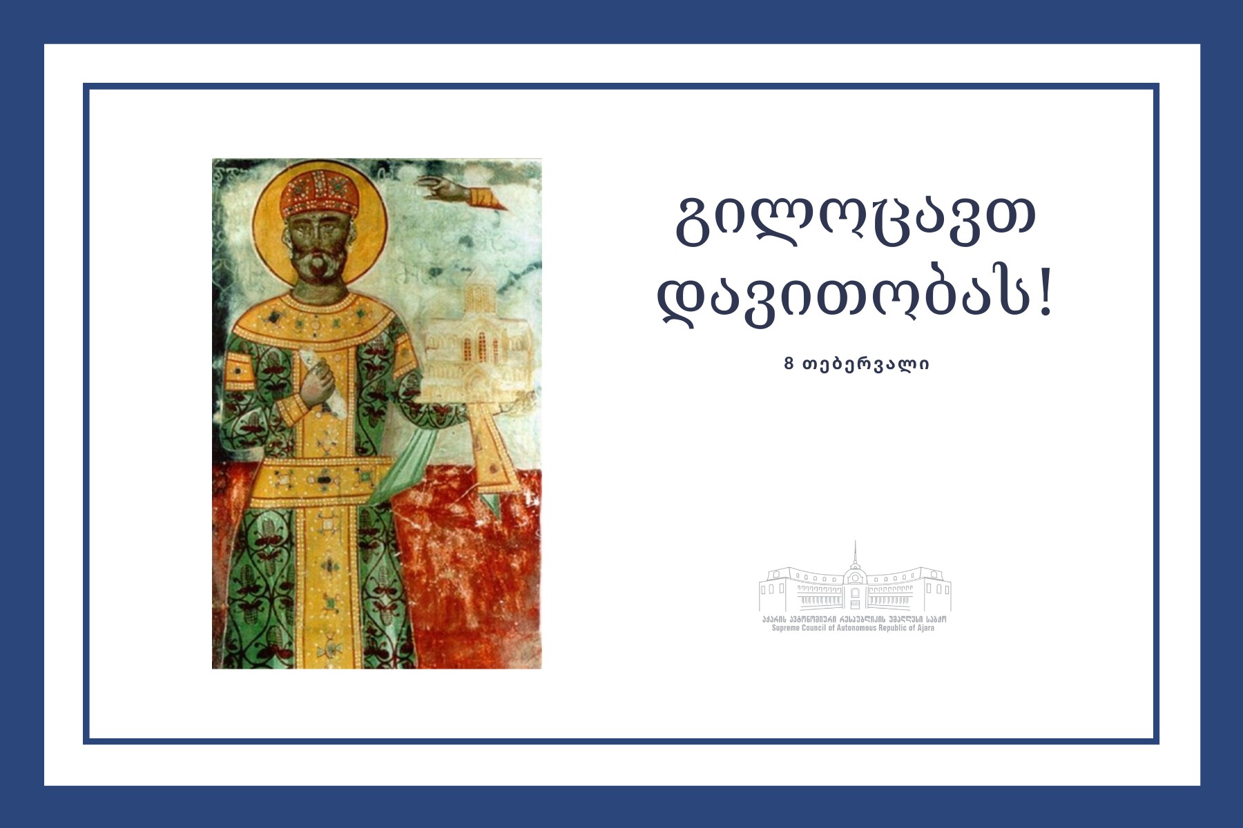 8 თებერვალი წმ. მეფე დავით აღმაშენებლის ხსენების დღეა