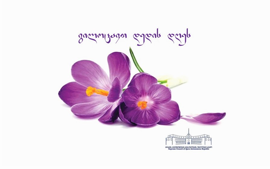 გილოცავთ დედის დღეს!