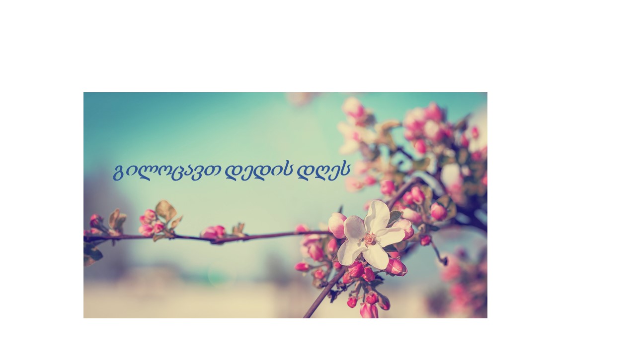 გილოცავთ დედის დღეს!