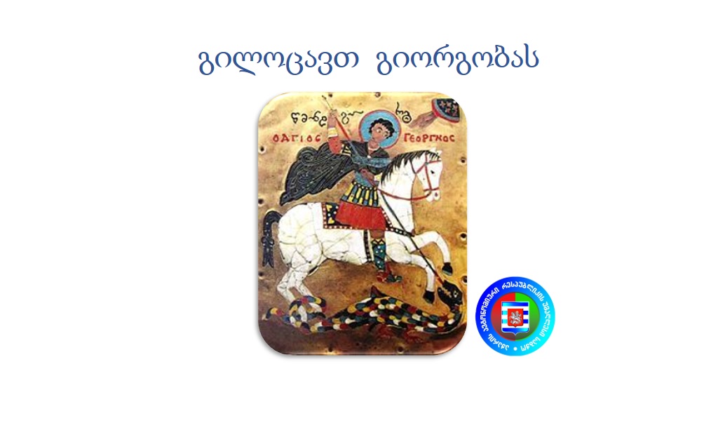 გილოცავთ გიორგობას