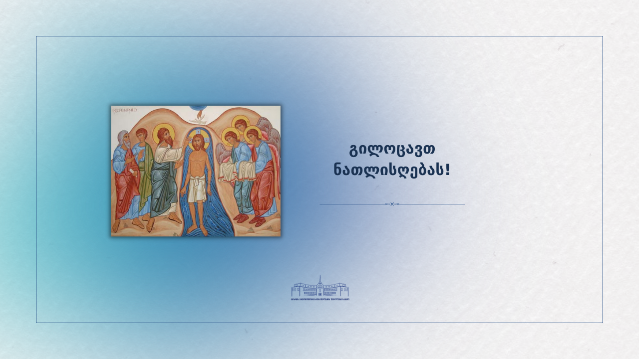 გილოცავთ ნათლისღებას!