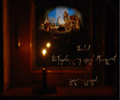 აჭარის ავტონომიური რესპუბლიკის უმაღლესი საბჭო გილოცავთ ქრისტეშობის ბრწყინვალე დღესასწაულს!