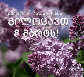 გილოცავთ !