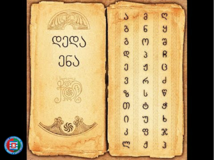 14 აპრილი ქართული ენის დღეა