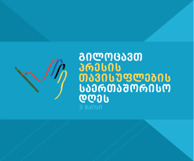 დავით გაბაიძის მილოცვა პრესის თავისუფლების საერთაშორისო დღესთან დაკავშირებით