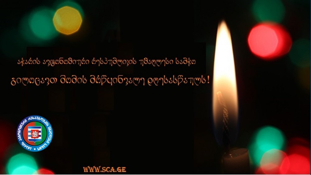 გილოცავთ შობის ბრწყინვალე დღესასწაულს