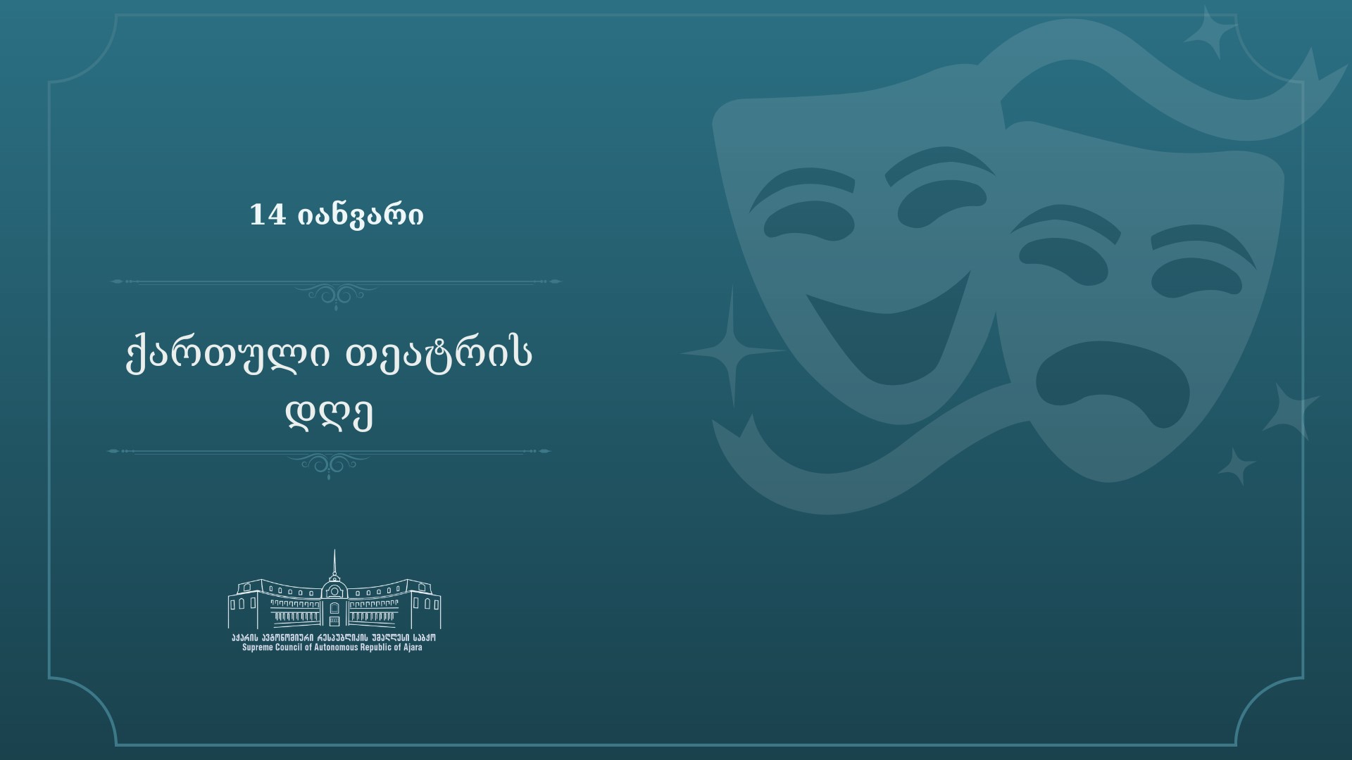 გილოცავთ ქართული თეატრის დღეს