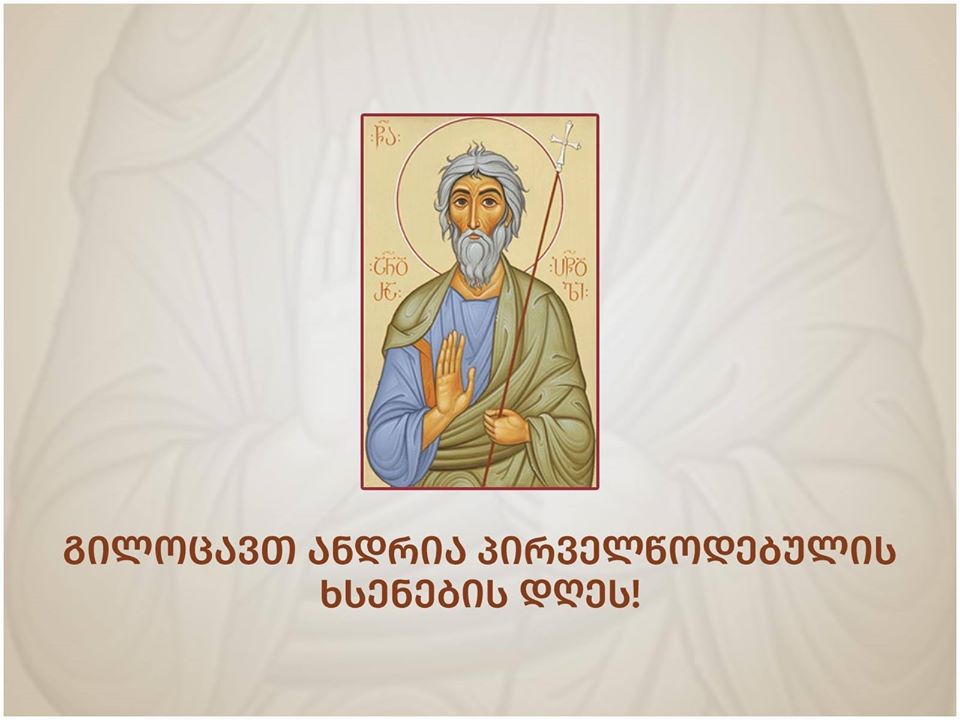 გილოცავთ წმიდა ანდრია პირველწოდებულის ხსენების დღეს