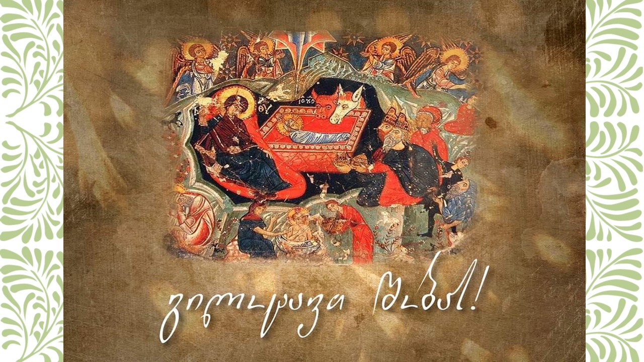 გილოცავთ შობის ბრწყინვალე დღესასწაულს!