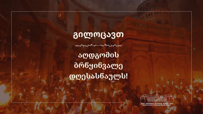 გილოცავთ აღდგომას!