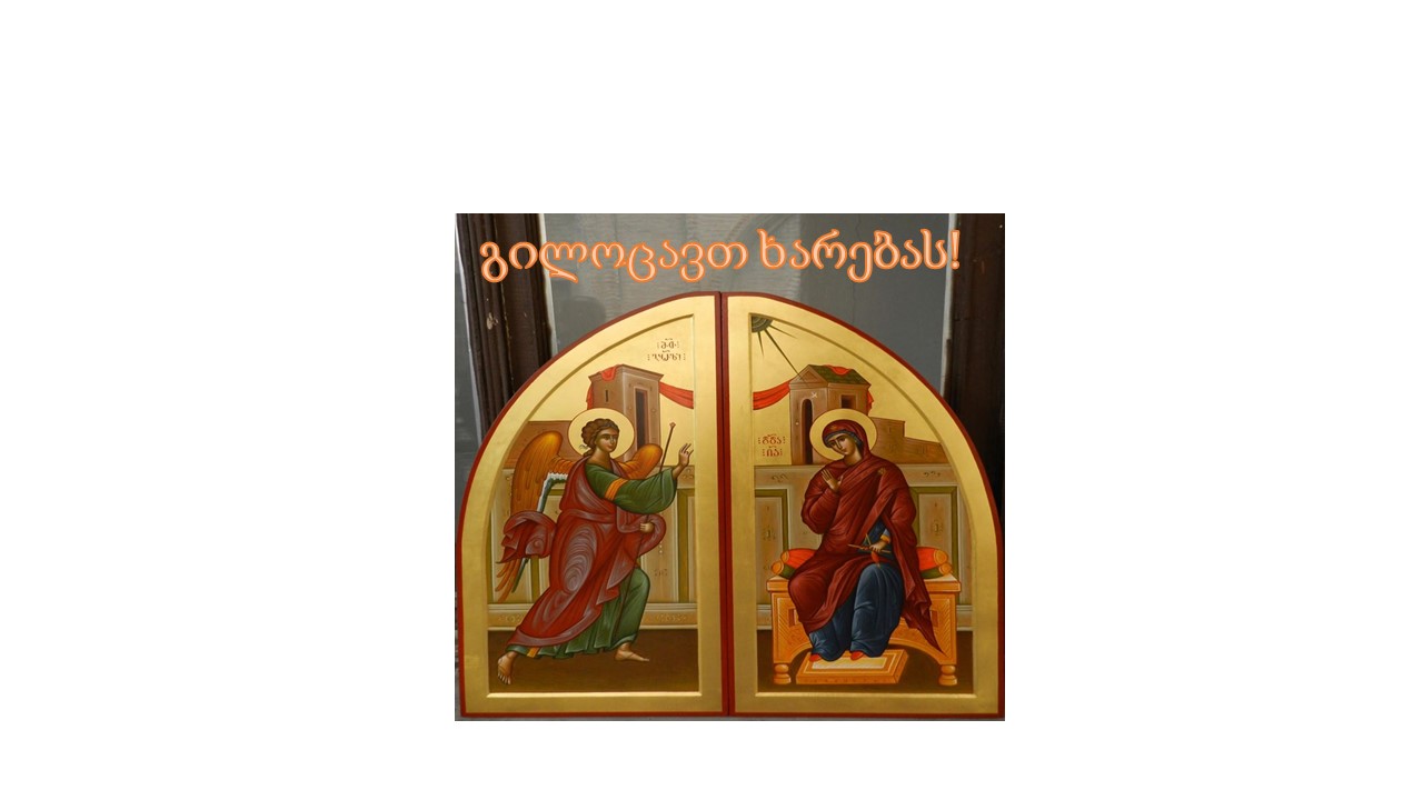 გილოცავთ ხარებას!