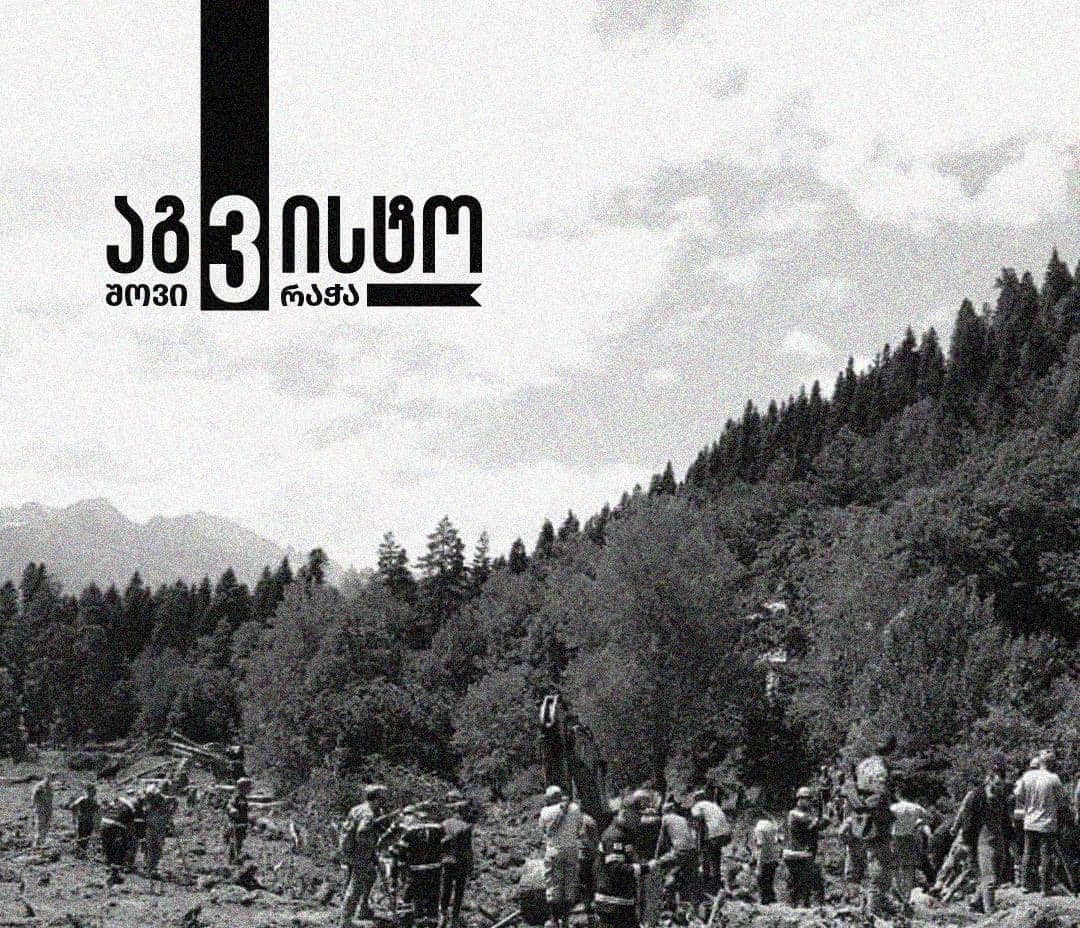 შოვი, რაჭა - 7 აგვისტო გლოვის დღეა