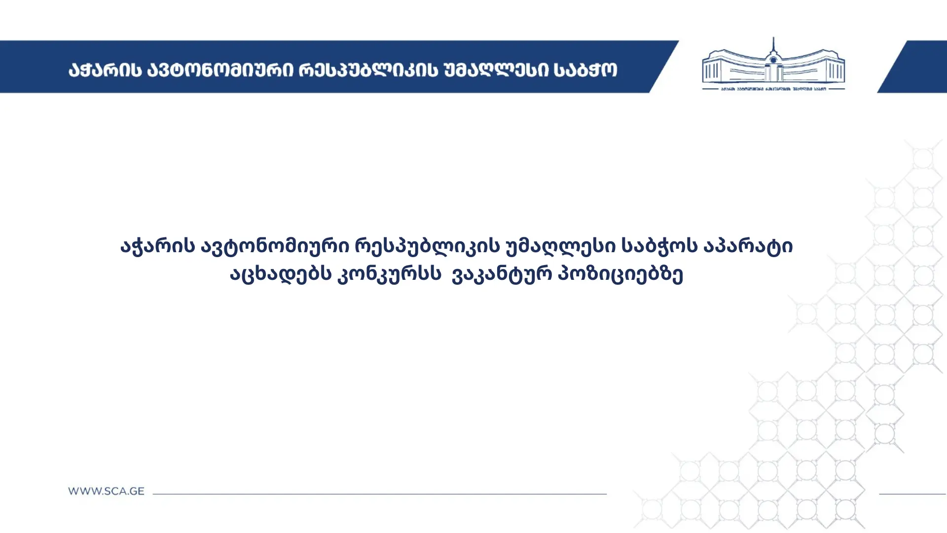 კონკურსი ვაკანტურ პოზიციებზე