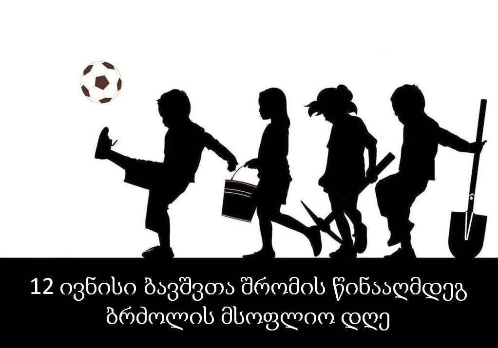 ცოტნე ანანიძის განცხადება ბავშვთა შრომის წინააღმდეგ