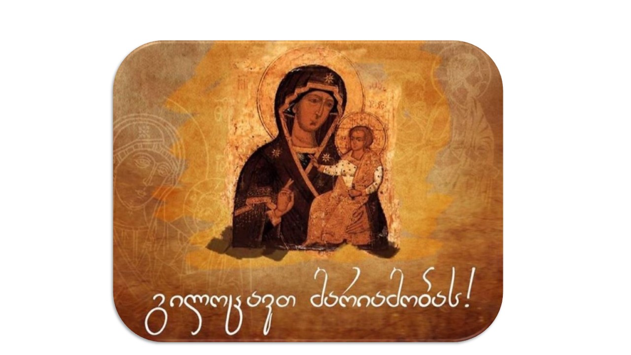 გილოცავთ მარიამობას!