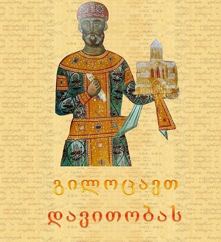 გილოცავთ დავითობას!