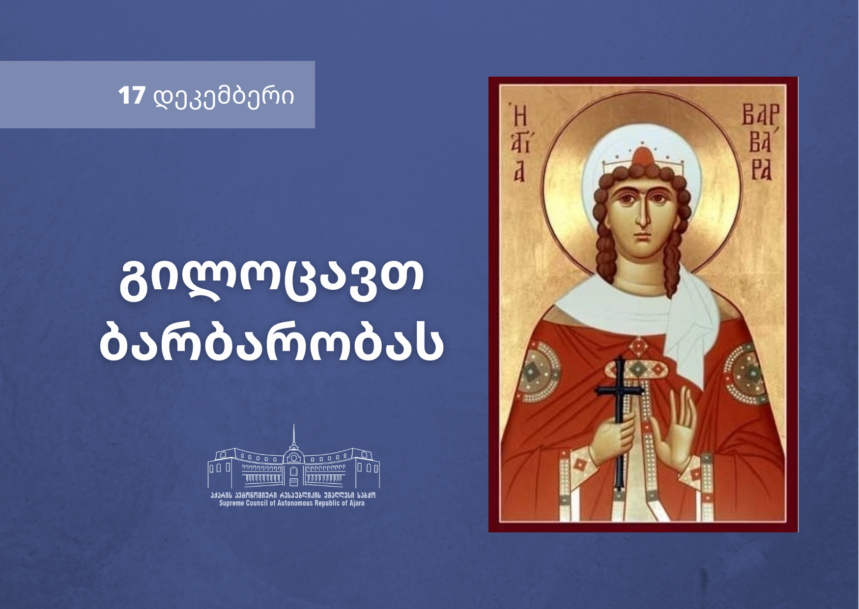 დღეს ბარბარობაა - გილოცავთ!