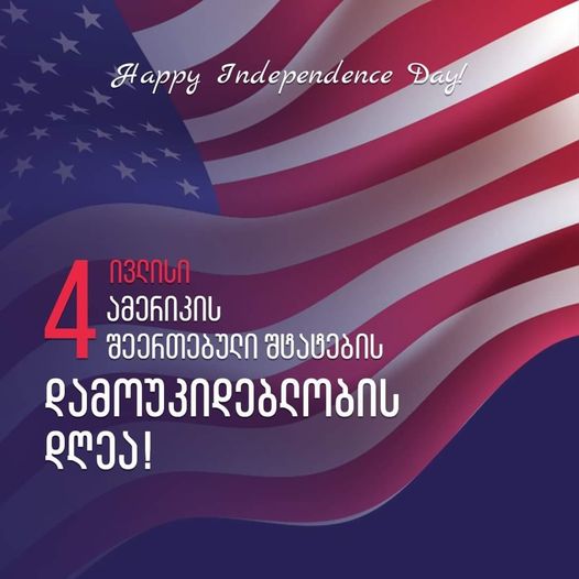 4 ივლისი აშშ-ს დამოუკიდებლობის დღეა