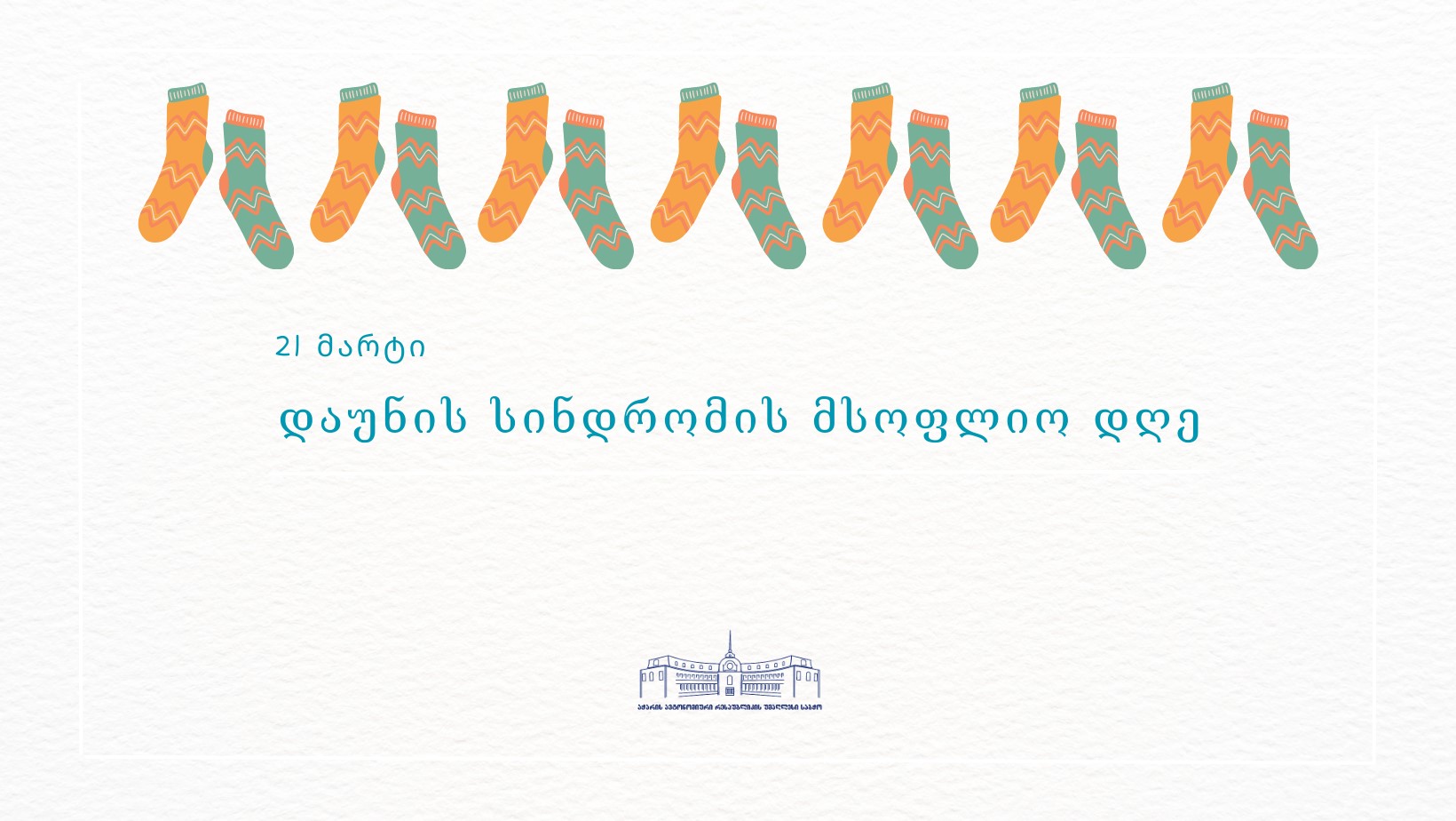 21 მარტი დაუნის სინდრომის მსოფლიო დღეა