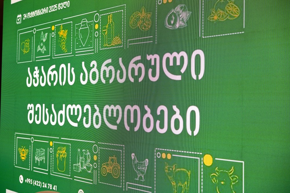ბიზნეს ფორუმი და აგრო სასურსათო პროდუქციის გამოფენა - „აჭარის აგრარული შესაძლებლობები“