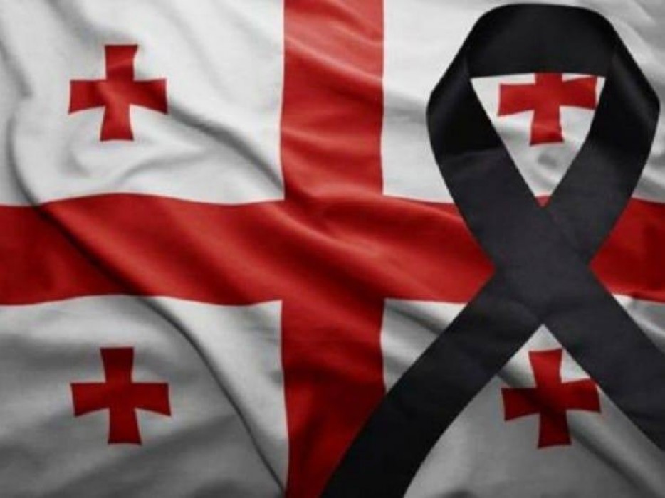 გლოვის დღე!