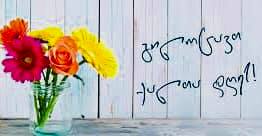 გილოცავთ ქალთა საერთაშორისო დღეს!