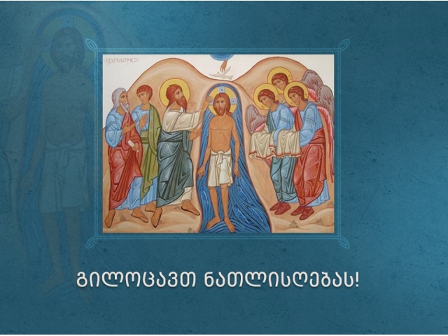 გილოცავთ ნათლისღების ბრწყინვალე დღესასწაულს!