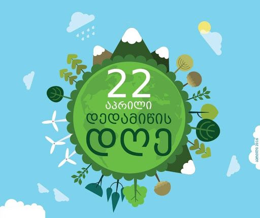 22 აპრილი დედამიწის დღეა