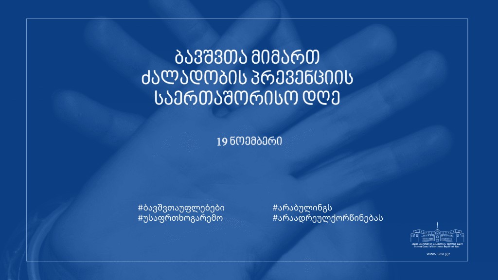 19 ნოემბერი-ბავშვთა მიმართ ძალადობის პრევენციის დღე