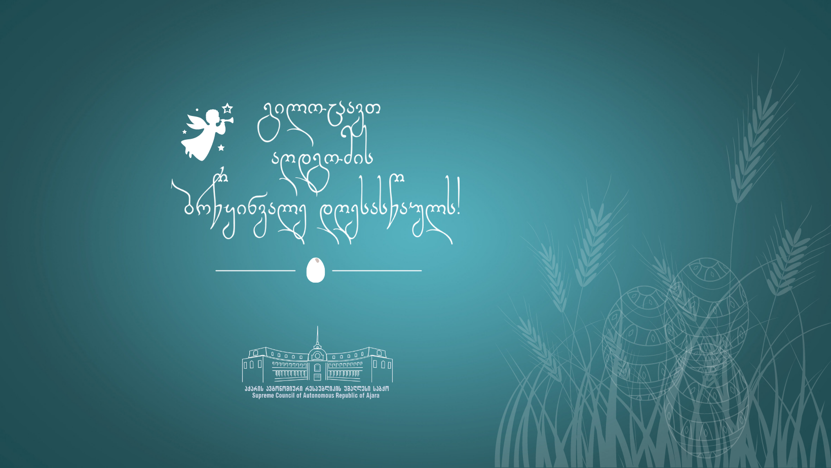 გილოცავთ აღდგომის ბრწყინვალე დღესასწაულს!