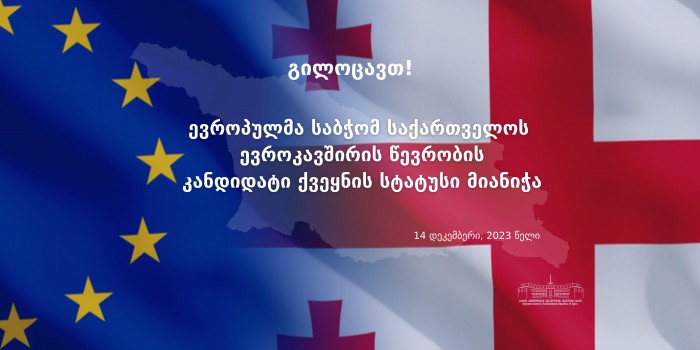 ევროპულმა საბჭომ საქართველოს ევროკავშირის წევრობის კანდიდატი ქვეყნის სტატუსი მიანიჭა