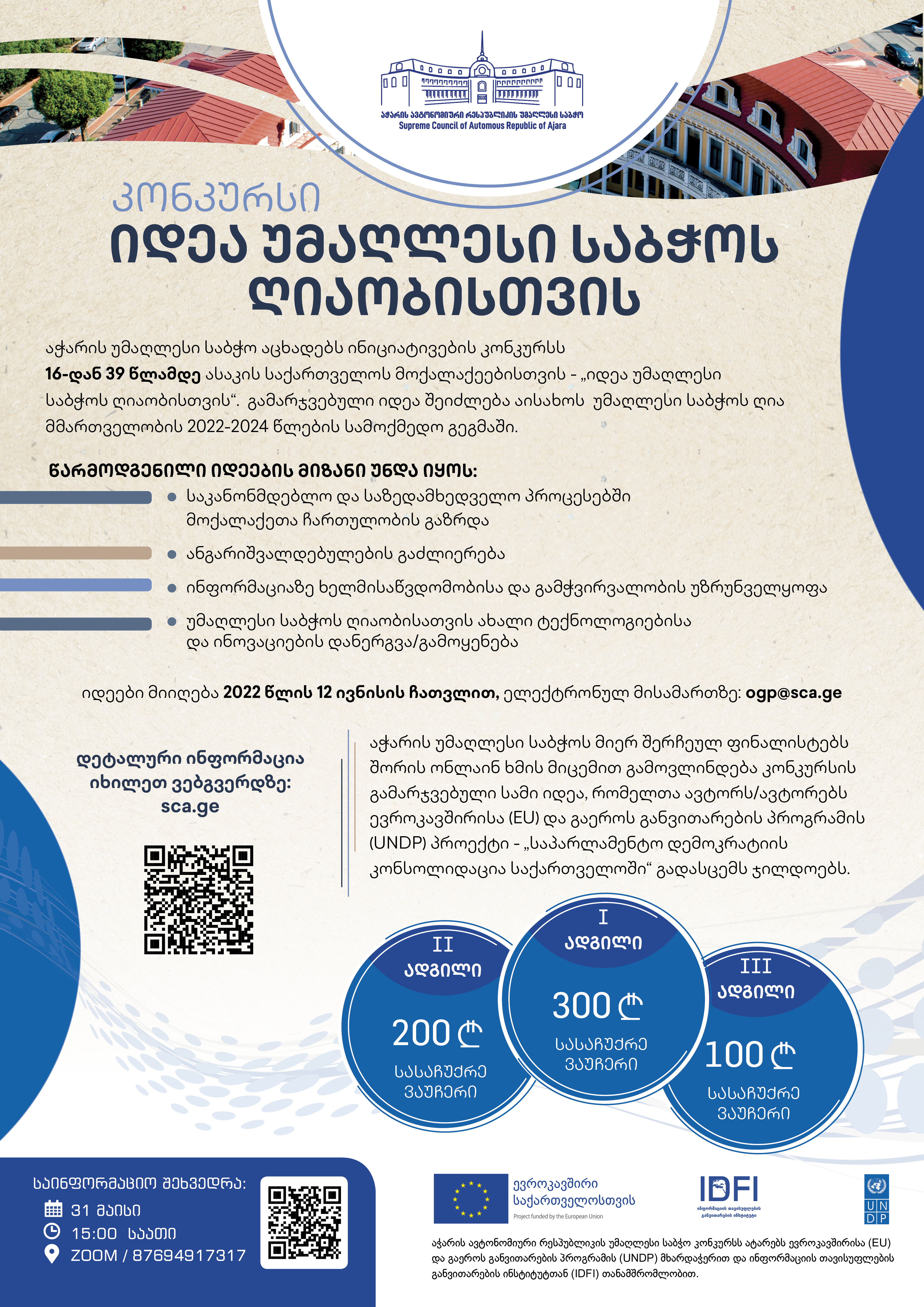 კონკურსი - „იდეა უმაღლესი საბჭოს ღიაობისთვის“